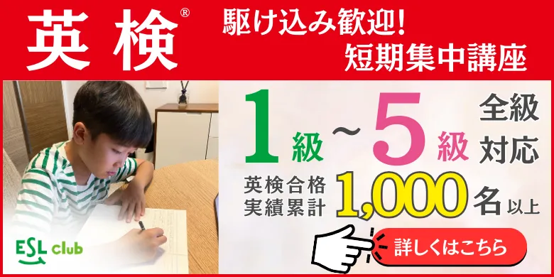 1級〜5級対応 英検合格実績累計 1,000名以上 詳しくはこちら